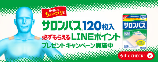 サロンパス®120枚入 必ずもらえるLINEポイント プレゼントキャンペーン実施中 今すぐCHECK!