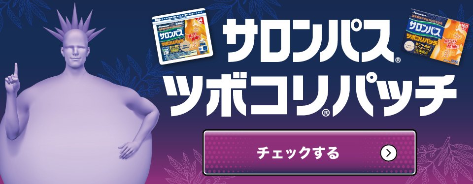 サロンパス®ツボコリ®パッチ チェックする