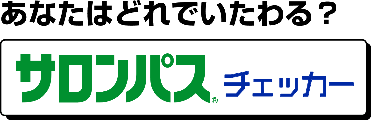 あなたはどれでいたわる？サロンパス®︎チェッカー