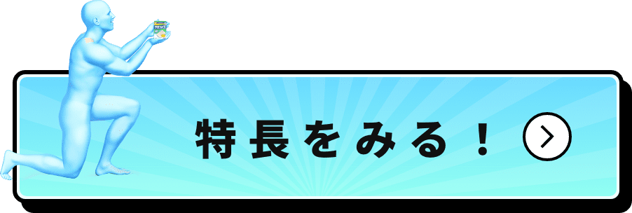 特長をみる！