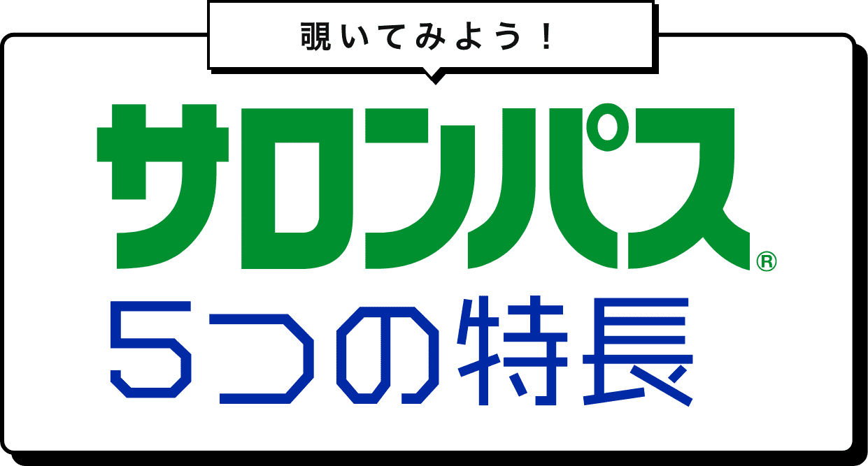 覗いてみよう！サロンパス5つの特長