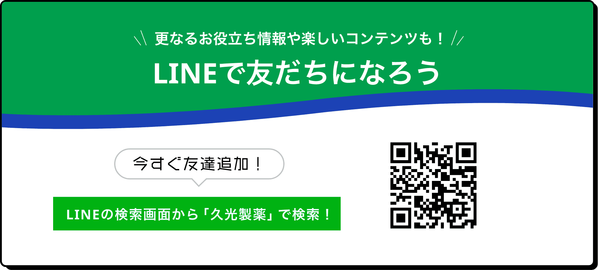 更なるお役立ち情報や楽しいコンテンツも！LINEで友達になろう