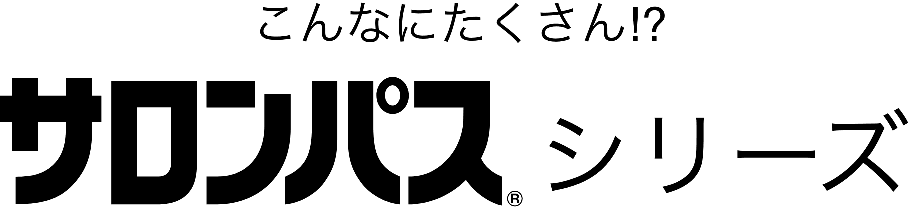 こんなにたくさん！？サロンパスシリーズ