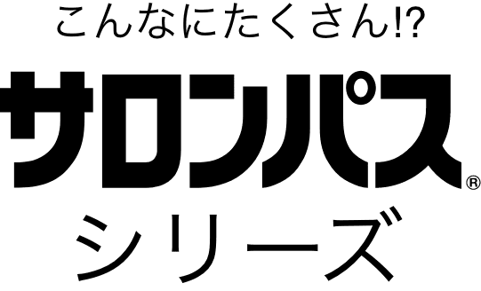 こんなにたくさん！？サロンパスシリーズ