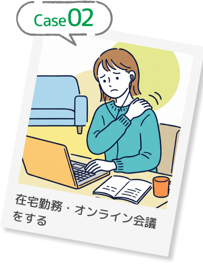 Case02 在宅勤務・オンライン会議をする