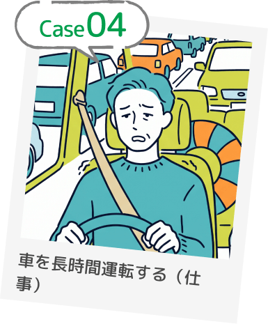Case04 車を長時間運転する(仕事)