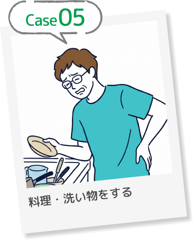Case05 料理・洗い物をする