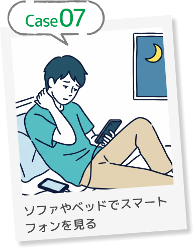 Case07 ソファやベッドでスマートフォンを見る