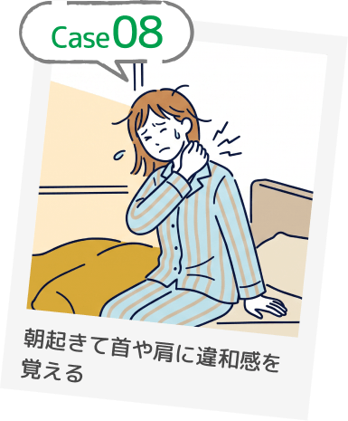Case08 朝起きて首や肩に違和感を覚える
