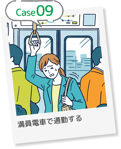 Case09 満員電車で通勤する