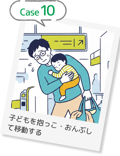 Case10 子どもを抱っこ・おんぶして移動する