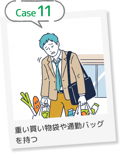 Case11 重い買い物袋や通勤バッグを持つ