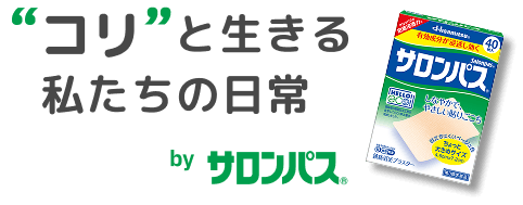 ”コリ”と生きる私たちの日常 byサロンパス