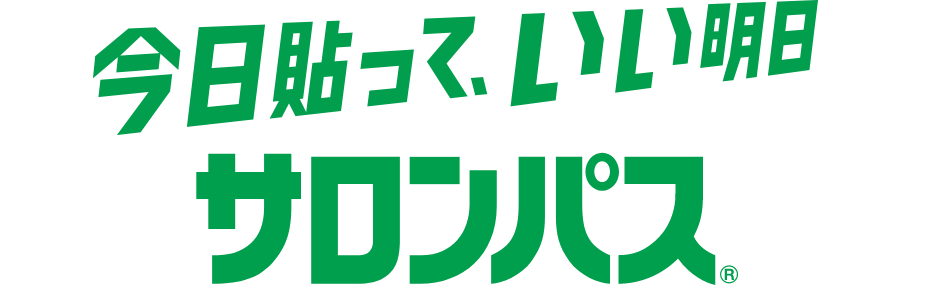 貼って、寝て、きもちいい♩サロンパス®