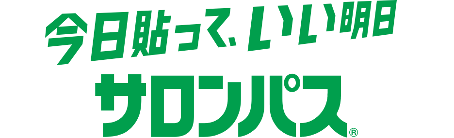 貼って、寝て、きもちいい♩サロンパス®