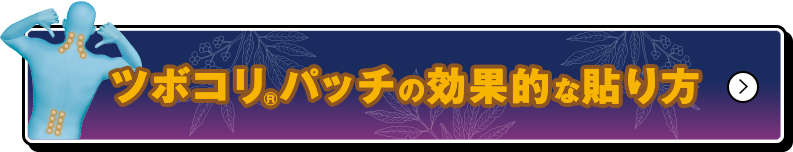 ツボコリ®パッチの効果的な張り方