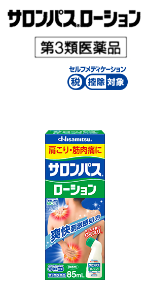 サロンパス®ローション 第3類医薬品