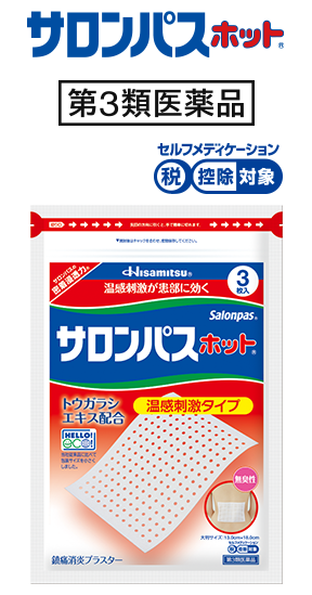 サロンパスホット® 第3類医薬品