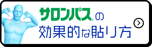 サロンパス®の効果的な張り方