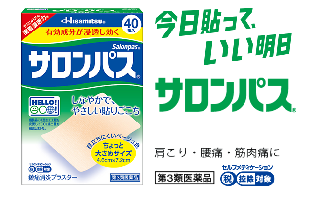 今日貼って、いい明日 サロンパス® 肩こり・腰痛・筋肉痛に 第3類医薬品