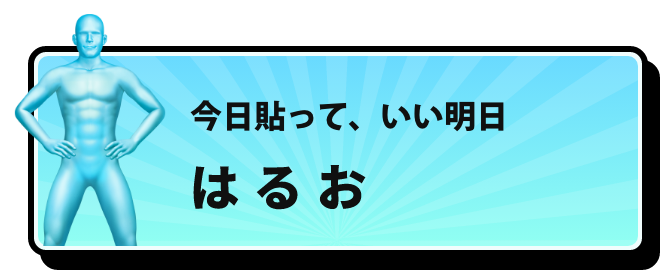 今日貼って、いい明日 はるお