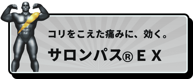 コリをこえた痛みに、効く。 サロンパス®ＥＸ