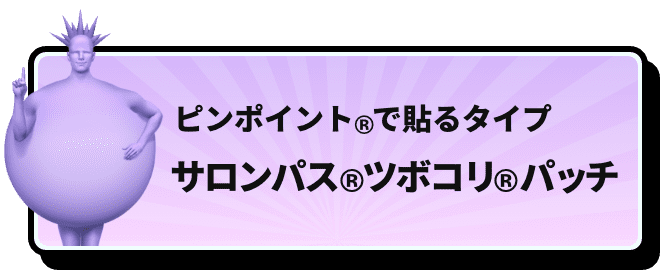 ピンポイント®で貼るタイプ サロンパス®ツボコリ®パッチ