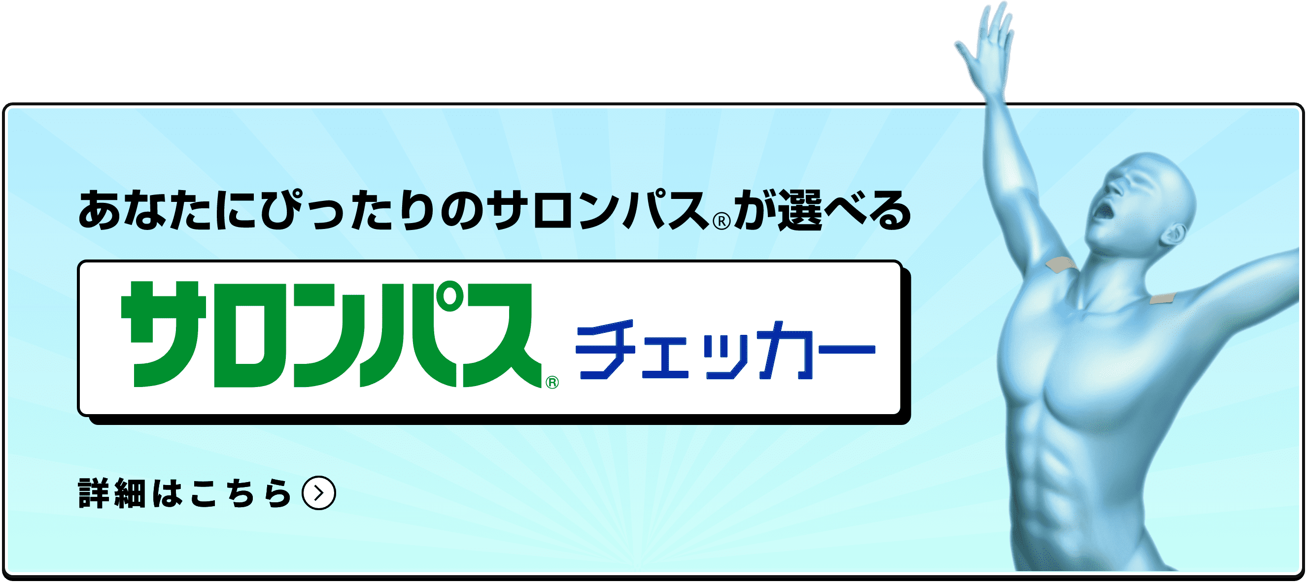 あなたにぴったりのサロンパスが選べる サロンパスチェッカー 詳細はこちら