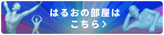 はるおの部屋はこちら