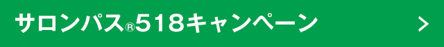 サロンパス®518キャンペーン