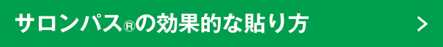 サロンパス®の効果的な貼り方