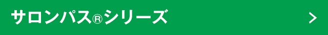 サロンパス®シリーズ