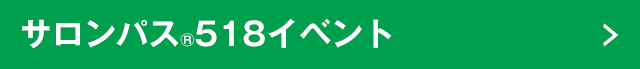 サロンパス®518イベント