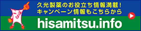 久光製薬のお役立ち情報満載！キャンペーン情報もこちらから hisamitsu.info