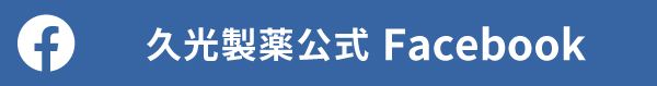 久光製薬公式Facebookページオープンしました！