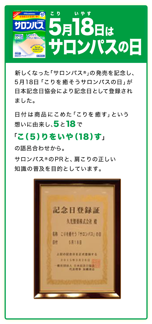 5月18日はサロンパスの日