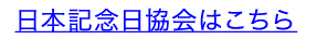 日本記念日協会公式HP