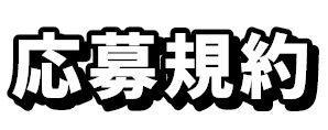 応募規約